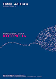 KOTONOHA　プロジェクト概要