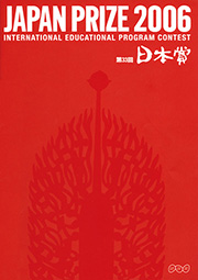日本賞2006　報告書